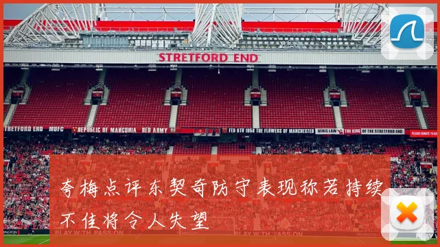 夸梅点评东契奇防守表现称若持续不佳将令人失望