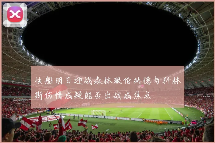 快船明日迎战森林狼伦纳德与科林斯伤情成疑能否出战成焦点