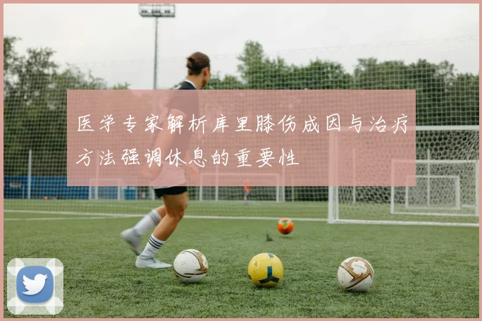 医学专家解析库里膝伤成因与治疗方法强调休息的重要性