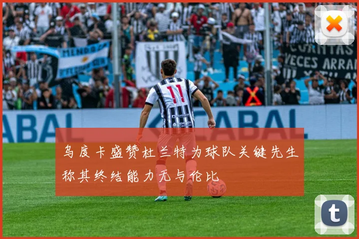 乌度卡盛赞杜兰特为球队关键先生称其终结能力无与伦比