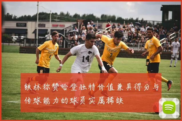 铁林称赞哈登独特价值兼具得分与传球能力的球员实属稀缺