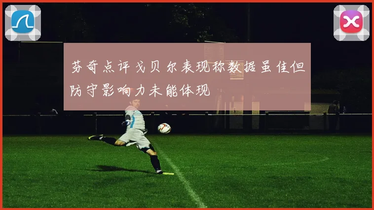 芬奇点评戈贝尔表现称数据虽佳但防守影响力未能体现