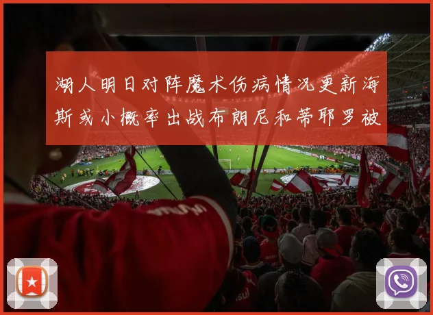 湖人明日对阵魔术伤病情况更新海斯或小概率出战布朗尼和蒂耶罗被下放