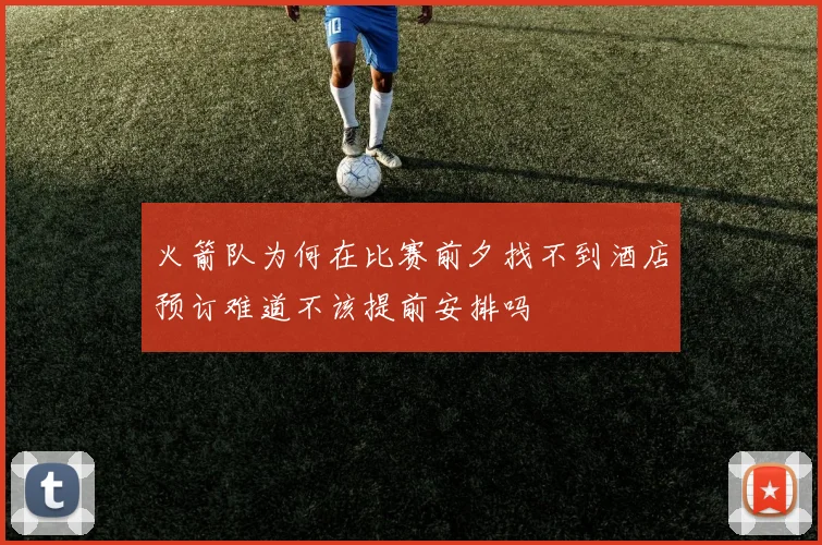 火箭队为何在比赛前夕找不到酒店预订难道不该提前安排吗