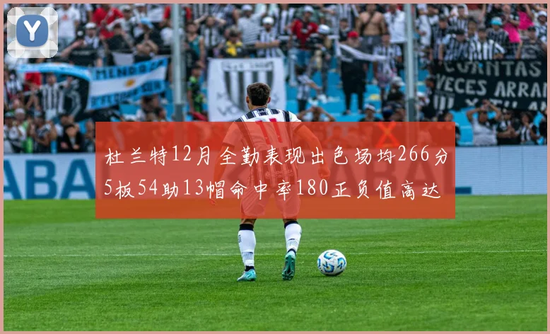 杜兰特12月全勤表现出色场均266分5板54助13帽命中率180正负值高达79