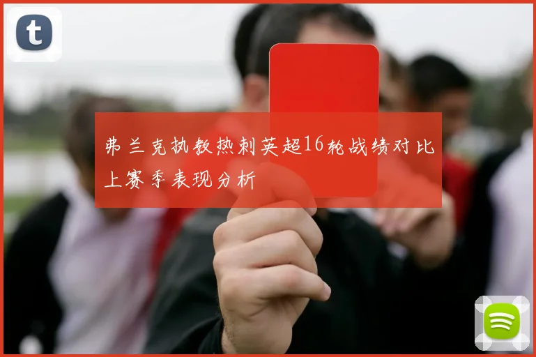 弗兰克执教热刺英超16轮战绩对比上赛季表现分析