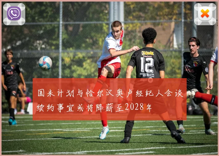 国米计划与恰尔汉奥卢经纪人会谈续约事宜或将降薪至2028年