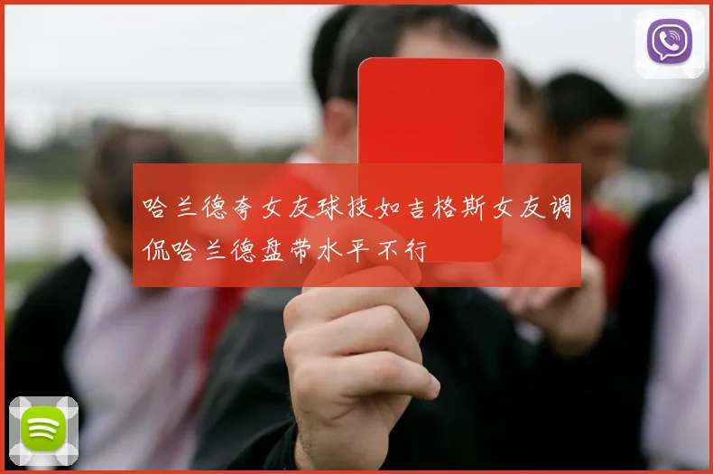 哈兰德夸女友球技如吉格斯女友调侃哈兰德盘带水平不行