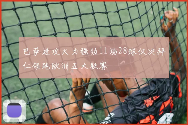 巴萨进攻火力强劲11场28球仅次拜仁领跑欧洲五大联赛