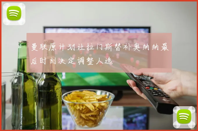 曼联原计划让拉门斯替补奥纳纳最后时刻决定调整人选